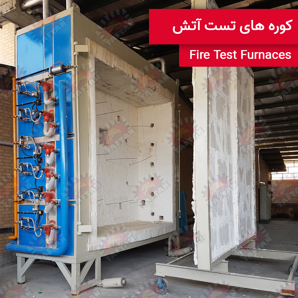 کوره تست آتش (Fire Test Furnaces)